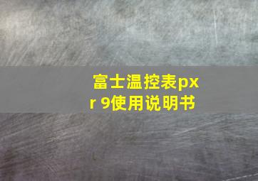 富士温控表pxr 9使用说明书